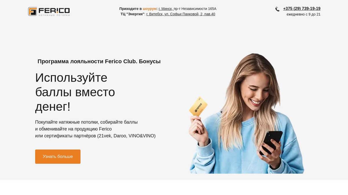 Ferico Club - бонусы | Натяжные потолки в Минске и Витебске от производителя